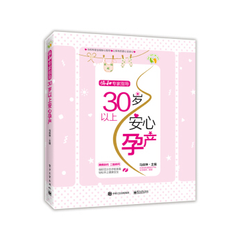 协和专家指导——30岁以上安心孕产 孕产/胎教 书籍