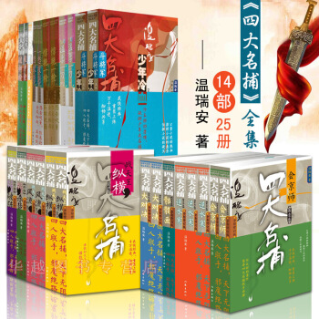 现货 四大名捕系列小说全集1-25 (14部25册) 温瑞安武侠小说逆水寒 骷髅画 破神等 pdf epub mobi 下载