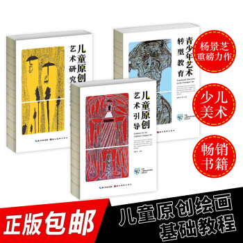 中国儿童原创艺术研究丛书系列套装3册青少年艺术转型教育+儿童原创艺术研究+儿童原创艺术引导 pdf epub mobi 电子书 下载