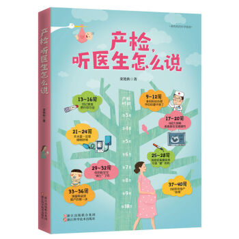 新书现货 产检,听医生怎么说真实呈现产检报告单,专家解读每项产检数据信息,提供数值异常时的