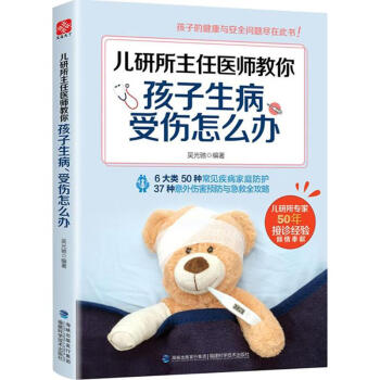 兒研所主任醫師教你孩子生病、受傷怎麼辦 pdf epub mobi 電子書 下載