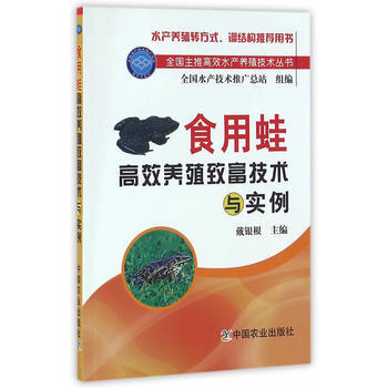 食用蛙高效养殖致富技术与实例(全国主推高效水产养殖技术丛书)
