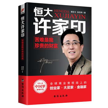 恒大許傢印 傳記 書籍