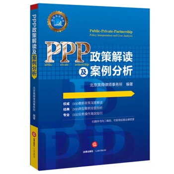 PPP政策解读及案例分析 pdf epub mobi 下载