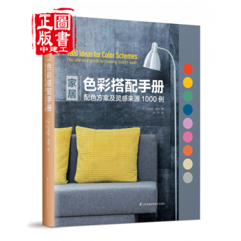 傢居色彩搭配手冊 配色方案及靈感來源1000例 pdf epub mobi 下载
