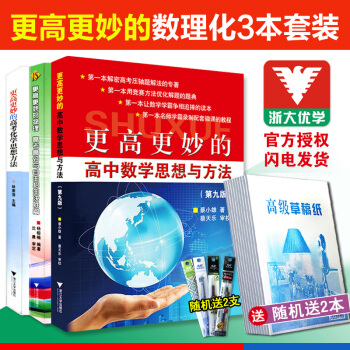 買3送4】新版現貨更高更妙的高中數學思想與方法第九版+物理高考高分與自主招生決勝篇+高考化學思想方法 pdf epub mobi 下载