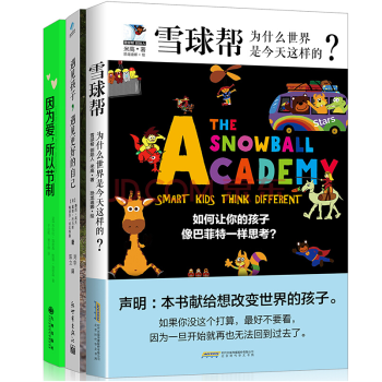 套裝全3冊:遇見孩子,遇見更好的自己+雪球幫+因為愛,所以節製 陽光博客