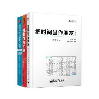 把時間當作朋友（第3版）+財富自由之路+斯坦福大學創業成長課（套裝共3冊） pdf epub mobi 下载