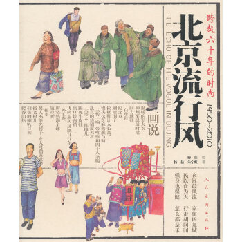 北京流行風：跨越六十年的時尚：1950-2010 繪畫 書籍 pdf epub mobi 下载