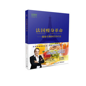 法国瘦身革命-健康生物钟营养疗法(含1册食谱)