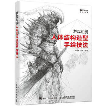 游戏动漫人体结构造型手绘技法