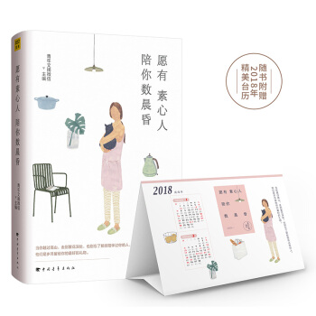 附赠2018主题小台历 愿有素心人 陪你数晨昏 青年文摘微信主编 继《把生活过成你想要的