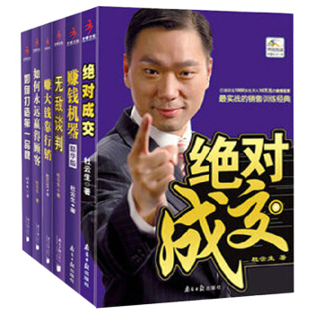 杜雲生銷售書籍 賺錢機器 如何永遠成功道路 贏得顧客 如何打造 成交 談判如何打造(附光盤 pdf epub mobi 下载