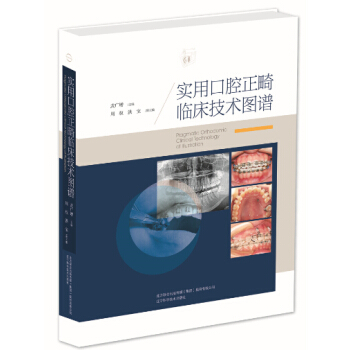 实用口腔正畸临床技术图谱 医学 书籍 pdf epub mobi 下载