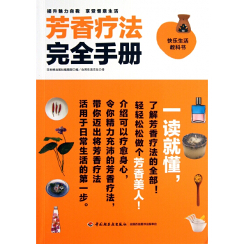 芳香療法完全手冊(快樂生活教科書)