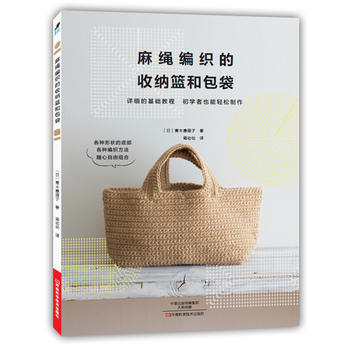 麻繩編織的收納籃和包袋