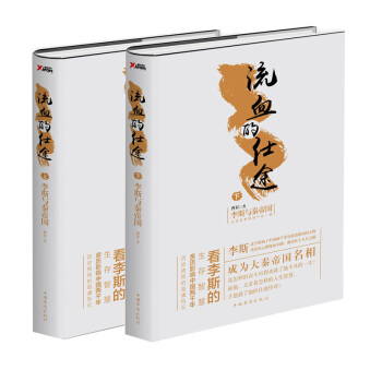 李斯与秦帝国-流血的仕途(上下) 历史 中国史 秦始皇嬴政 战国末年 新华书店畅销正版书籍 pdf epub mobi 下载