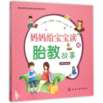 媽媽給寶寶讀的 胎教故事 增進子間的情感 讓寶寶學到許多東西 讓寶寶擁有好品質 傢庭孕産胎 pdf epub mobi 電子書 下載