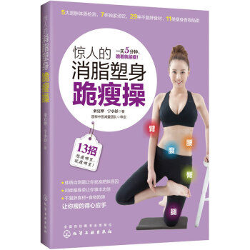 驚人的消脂塑身跪瘦操 pdf epub mobi 下载