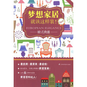 歐式典雅-夢想傢居就該這樣裝! 傢居 書籍 pdf epub mobi 下载