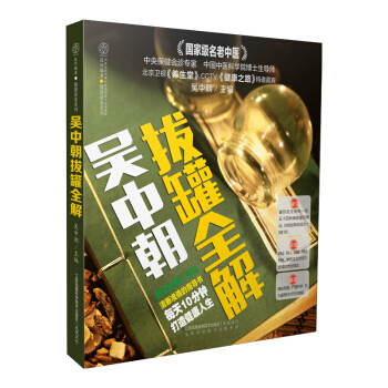 吳中朝拔罐全解
