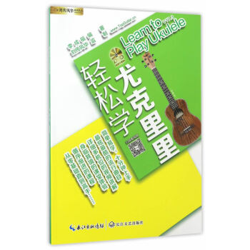 轻松学尤克里里 音乐 书籍 pdf epub mobi 电子书 下载