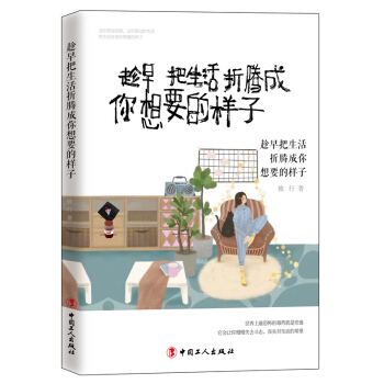正版 现货 新书 趁早把生活折腾成你想要的样子 27个真实的故事 27种不安分的活法 愿