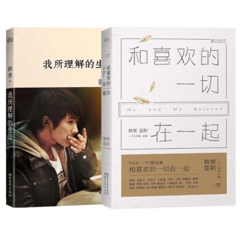 【正版现货】我所理解的生活+和自己喜欢的一切在一起 (共2册)韩寒:青春文艺类新书 我与世