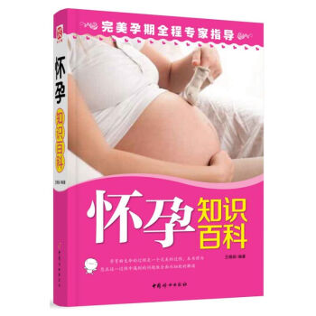 懷孕知識百科 pdf epub mobi 電子書 下載