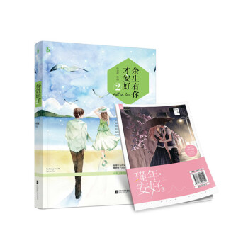 余生有你才安好2 青春文学 书籍 pdf epub mobi 下载