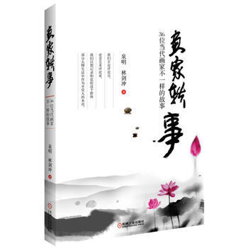 畫傢軼事-36位當代畫傢不一樣的故事 pdf epub mobi 電子書 下載
