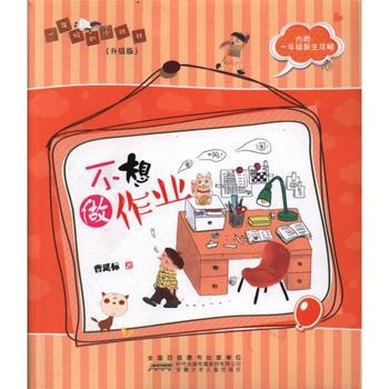 不想做作业-1年级的小壮壮(升级版) pdf epub mobi 电子书 下载