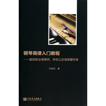 钢琴调律入门教程--献给职业调律师学生以及调律爱好者 pdf epub mobi 下载