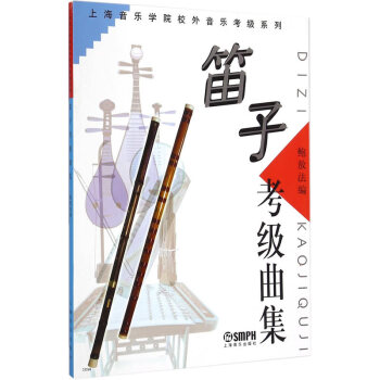 笛子考级曲集 音乐 书籍 pdf epub mobi 下载