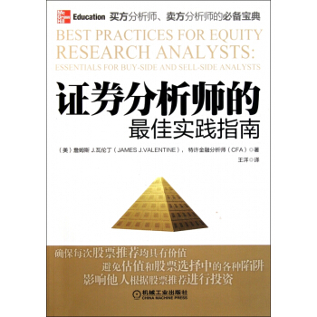 证券分析师的最佳实践指南 pdf epub mobi 下载