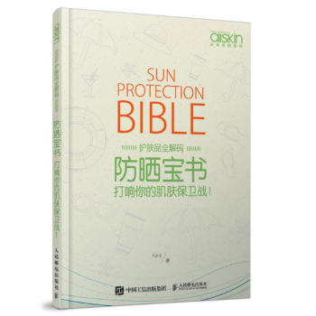 防曬寶書-打響你的肌膚保衛戰 防曬+全套護理策略 皮膚護理保養護膚書籍 化妝品護膚品知識 pdf epub mobi 下载