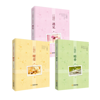 暖爱+遇见+暗香 丁立梅十年精选集（共3册） pdf epub mobi 电子书 下载