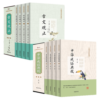 古文观止 中华成语典故盒装两套 文白对照全注全译经典国学典藏版学生成人版中国古典国学古籍历史故事