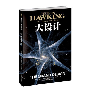 霍金 大设计 科普读物 史蒂芬霍金 霍金三部曲时间简史 果壳中的宇宙 【新华书店官网正版】 pdf epub mobi 下载