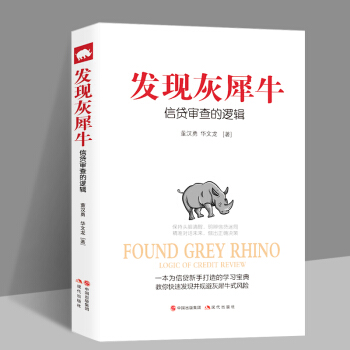 正版现货 发现灰犀牛：信贷审查的逻辑 董汉勇 华文龙 著一本为信贷新手打造的学习书，规避灰 pdf epub mobi 下载