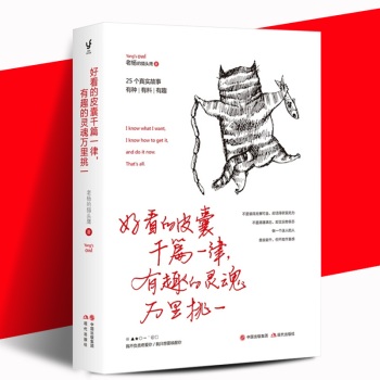 正版 好看的皮囊千篇一律有趣的灵魂万里挑一 老杨的猫头鹰新作醒脑之书系列三 继最怕你一生碌碌无为还 pdf epub mobi 下载