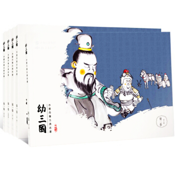 幼三国第二卷全5册 中国四大名著水墨丹青国画版 三国演义连环画典藏版 pdf epub mobi 下载
