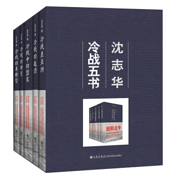 瀋誌華：冷戰五書（套裝共5冊）以史為鑒，化解中美蘇等大國之間的誤判和敵意 曆史 世界史 pdf epub mobi 下载
