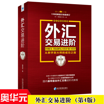 外汇交易进阶(第4版) 十年经典修订版 从新手到大师的成功之路 投资外汇交易书籍
