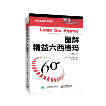 图解精益六西格玛（修订本）精益六西格玛管理法 六西格玛管理培训书籍 改生产质量六西 pdf epub mobi 下载
