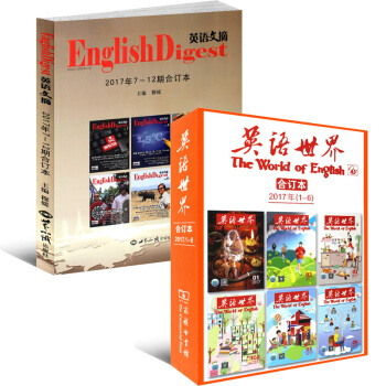 英語文摘閤訂本2017年下半年7-12月+英語世界閤訂本2017年上半年1-6月共2本打包 pdf epub mobi 電子書 下載