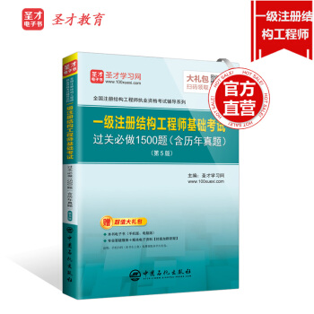 圣才教育：2018年一级注册结构工程师基础考试过关必做1500题（含历年真题）第5版 pdf epub mobi 下载