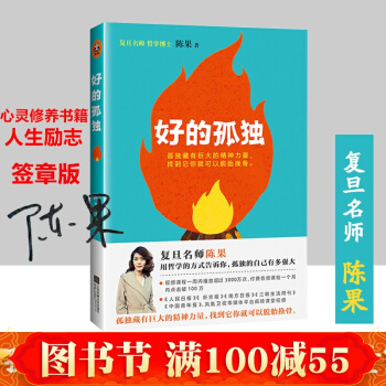 好的孤独 陈果 博士复旦名师青春励志的书籍 人生哲学心灵鸡汤 pdf epub mobi 电子书 下载