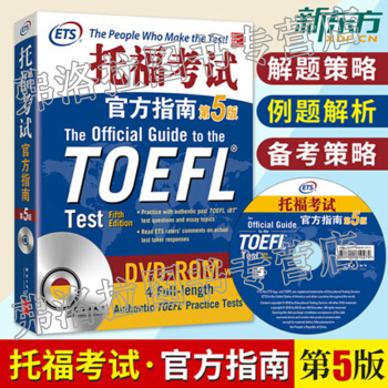 包郵 新東方 托福考試官方指南：第5版 托福TOEFL聽說讀寫分項講解 題型分類 解題策略 pdf epub mobi 下载
