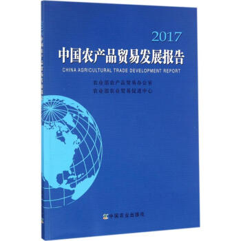 中国农产品贸易发展报告.2017 pdf epub mobi 电子书 下载